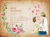 母亲节主题班会课件PPT