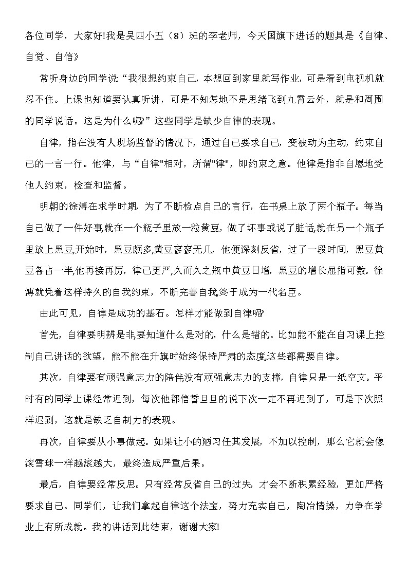 《自律自觉自信》国旗下讲话01