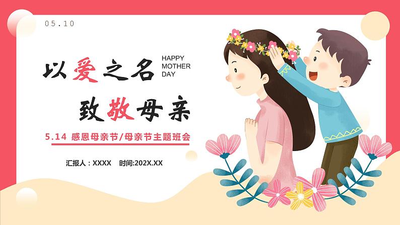 母亲节主题班会5课件PPT01