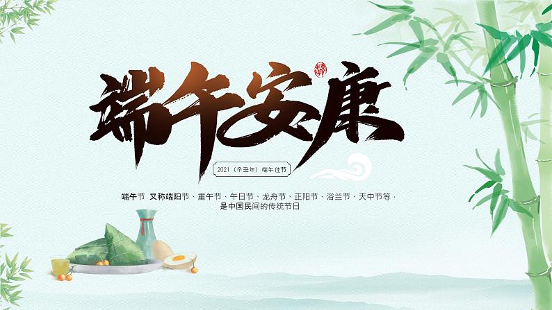 高中下学期+端午节介绍主题班会课件第1页