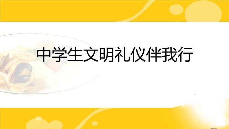 中学生文明礼仪伴我行课件PPT第1页