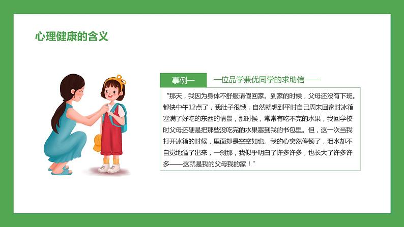 心理健康主题班会课件PPT第4页