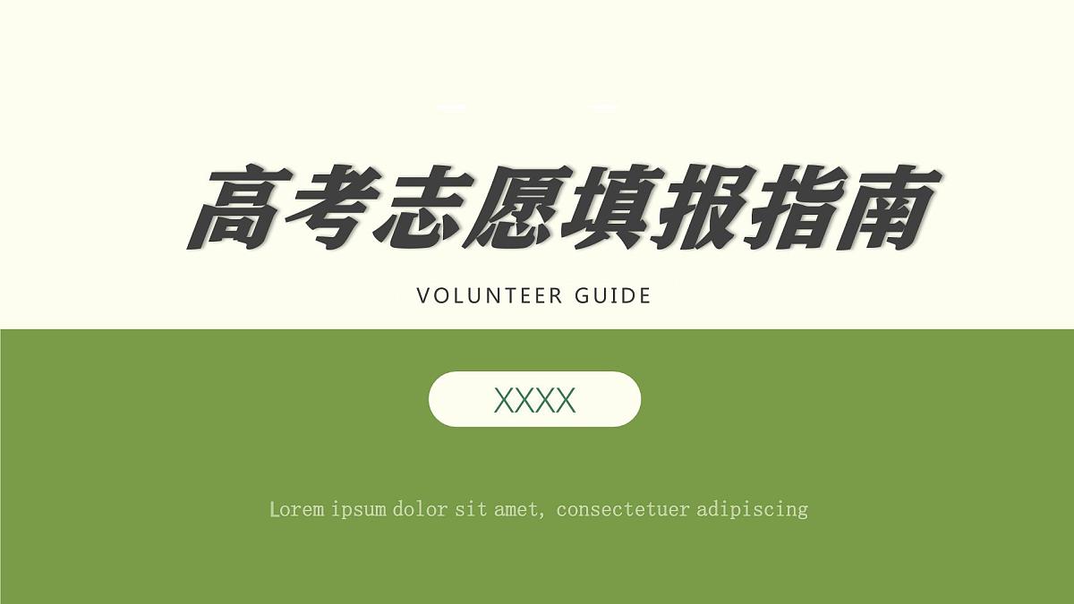 高考志愿填报讲座课件PPT第1页