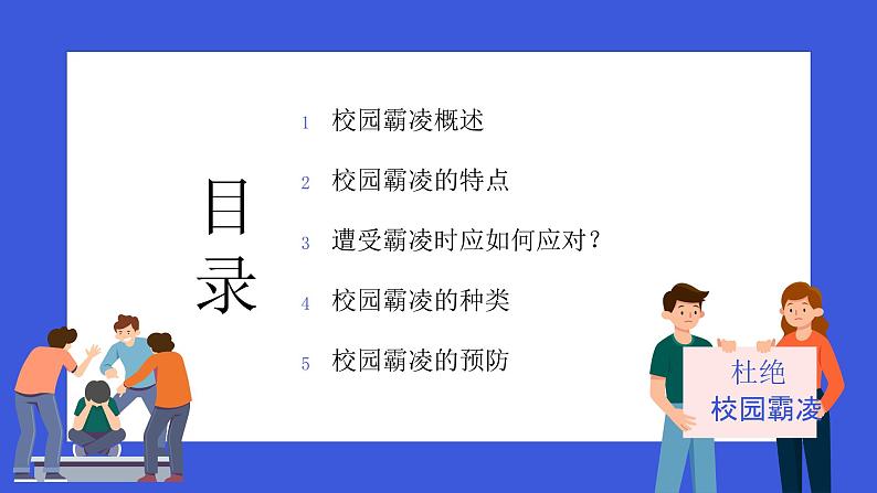 拒绝校园暴力 主题班会课件PPT第2页