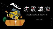 防震减灾 教育课件PPT