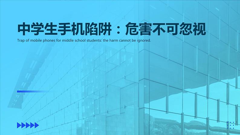 中学生手机陷阱：危害不可忽视课件PPT第1页