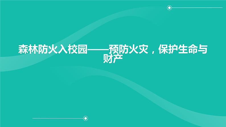 森林防火入校园——预防火灾，保护生命与财产课件PPT01