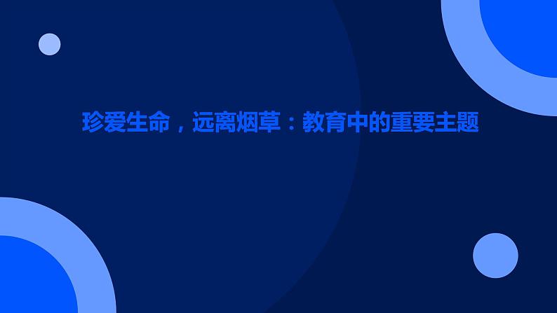 珍爱生命，远离烟草：教育中的重要主题课件PPT第1页