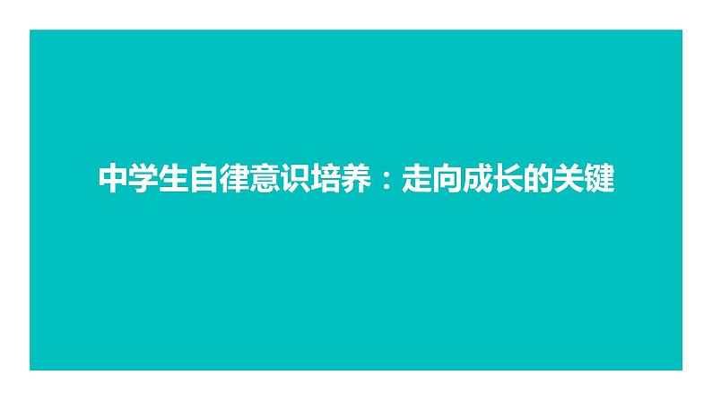 中学生自律意识培养：走向成长的关键课件PPT01