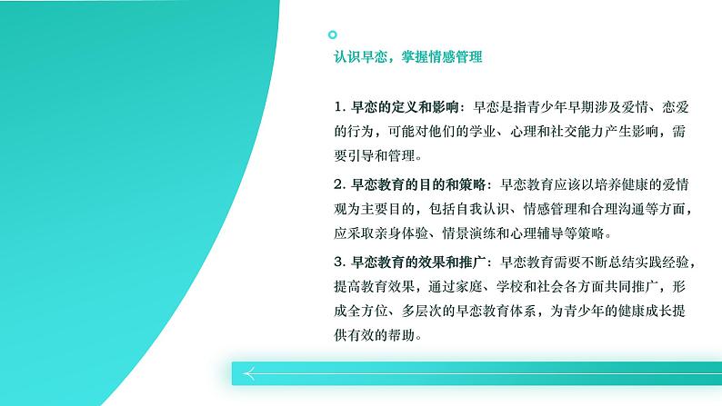 理性引导，培养正值爱情观——关于早恋教育课件PPT07