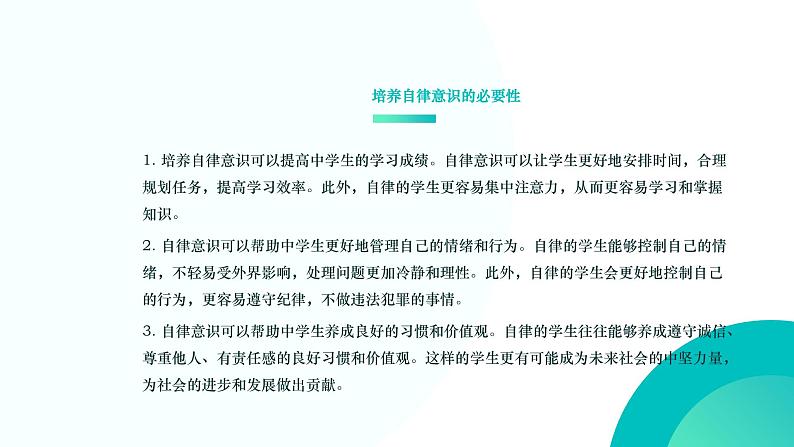 中学生自律意识培养：走向成长的关键课件PPT05