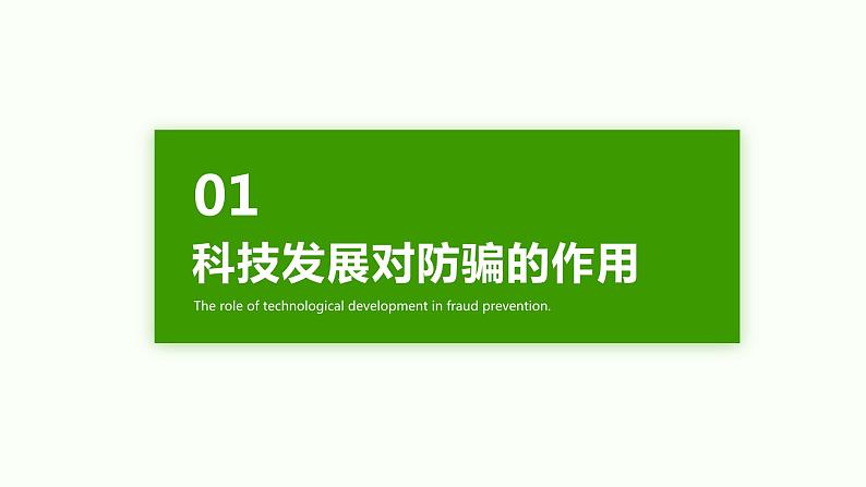 科技防骗，网络安全护航-中学生防网络诈骗教育课件PPT03