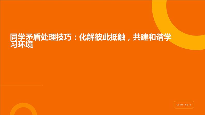 同学矛盾处理技巧：化解彼此抵触，共建和谐学习环境课件PPT第1页