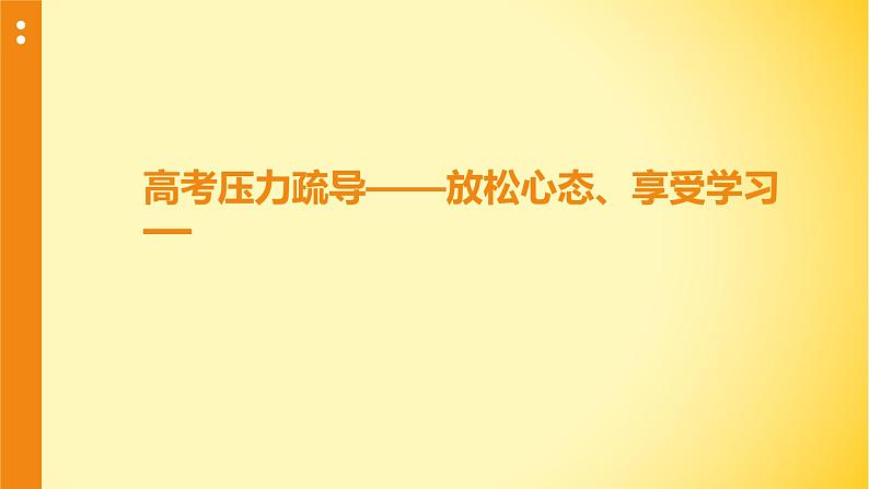 高考压力疏导——放松心态、享受学习课件PPT01