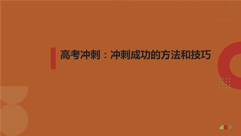 高考冲刺：冲刺成功的方法和技巧课件PPT第1页