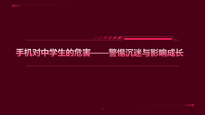 手机对中学生的危害——警惕沉迷与影响成长课件PPT01