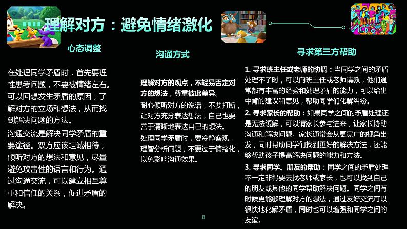 同学矛盾处理技巧与方法课件PPT第8页