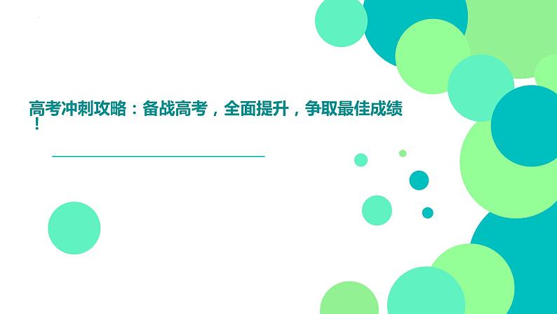 高考冲刺攻略：备战高考，全面提升，争取最佳成绩！主题班会课件PPT01