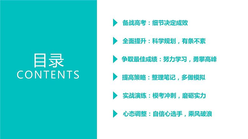 高考冲刺攻略：备战高考，全面提升，争取最佳成绩！主题班会课件PPT02