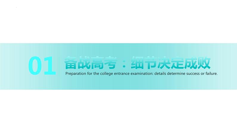 高考冲刺攻略：备战高考，全面提升，争取最佳成绩！主题班会课件PPT03