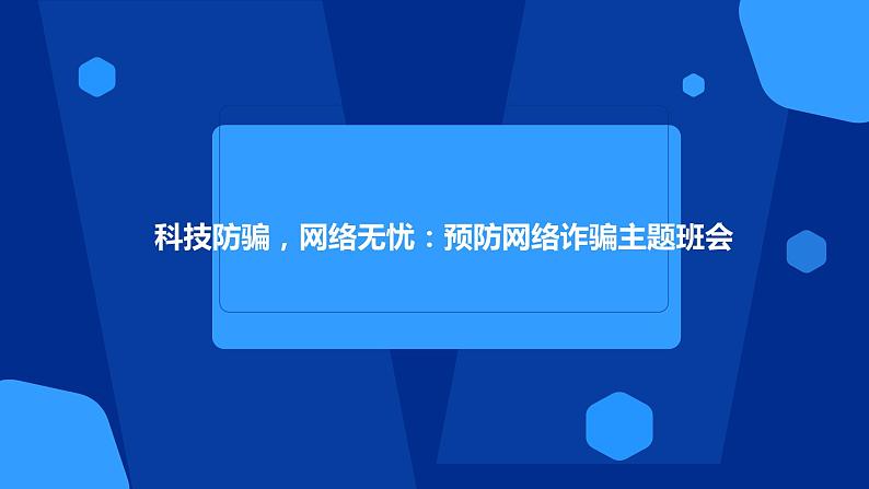 科技防骗，网络无忧：预防网络诈骗主题班会课件PPT01