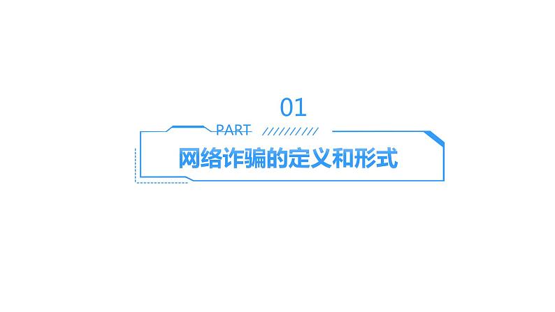 科技防骗，网络无忧：预防网络诈骗主题班会课件PPT03