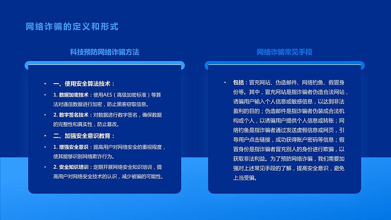 科技防骗，网络无忧：预防网络诈骗主题班会课件PPT04