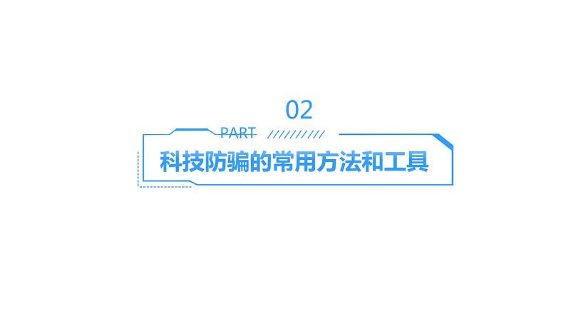 科技防骗，网络无忧：预防网络诈骗主题班会课件PPT05