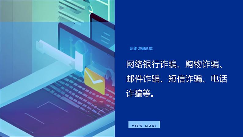 科技防骗，网络无忧：预防网络诈骗主题班会课件PPT06