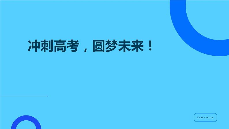 冲刺高考，圆梦未来！课件PPT第1页