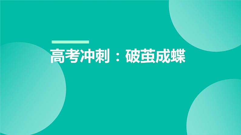 高考冲刺：破茧成蝶 主题班会课件PPT第1页