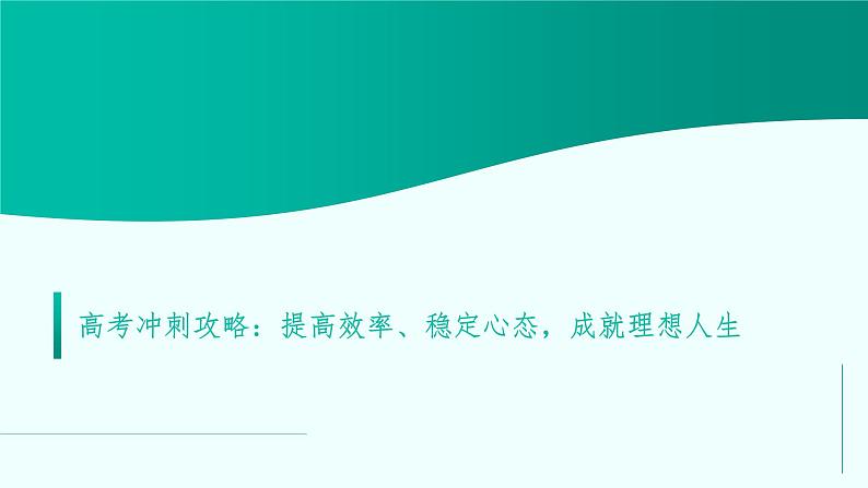 高考冲刺攻略：提高效率、稳定心态，成就理想人生课件PPT01