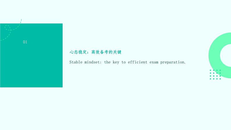 高考冲刺攻略：提高效率、稳定心态，成就理想人生课件PPT03