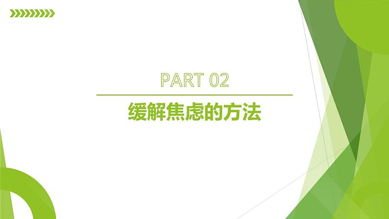 高考压力疏导：有效降低高三学生焦虑心理课件PPT第7页