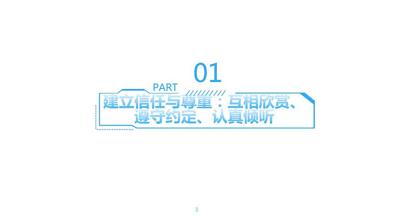 青春期交往指南：正确交流建立健康关系课件PPT第3页