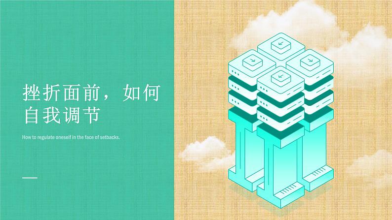 挫折面前，如何自我调节课件PPT第1页