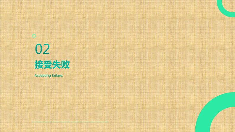 挫折面前，如何自我调节课件PPT第5页