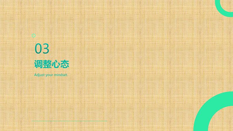 挫折面前，如何自我调节课件PPT第8页