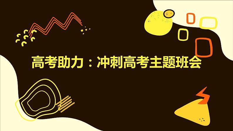 高考助力：冲刺高考主题班会课件PPT第1页