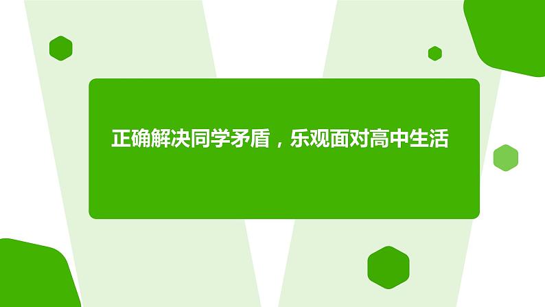 正确解决同学矛盾，乐观面对高中生活课件PPT01