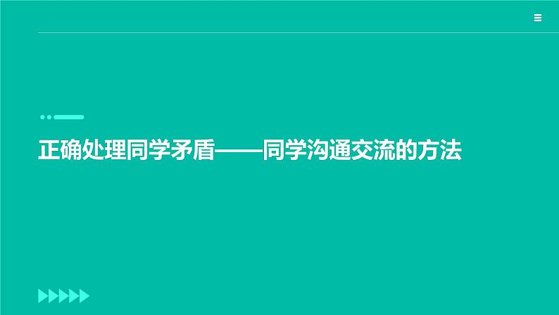 正确处理同学矛盾——同学沟通交流的方法课件PPT第1页