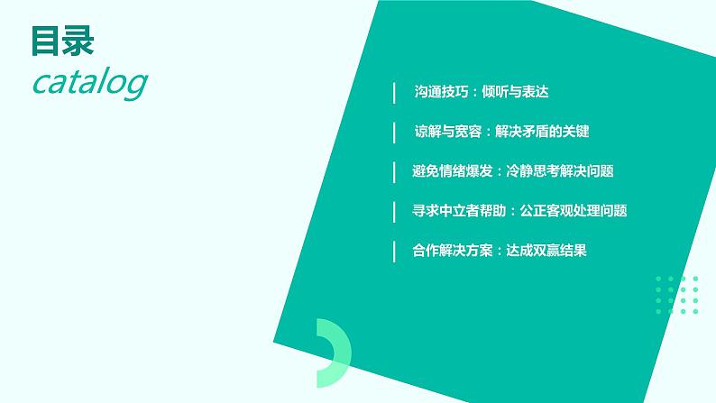 正确处理同学矛盾——同学沟通交流的方法课件PPT第2页