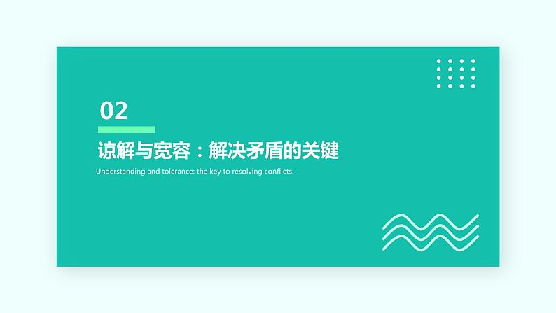 正确处理同学矛盾——同学沟通交流的方法课件PPT第7页