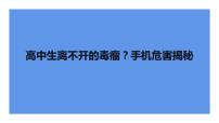 高中生离不开的毒瘤？手机危害揭秘课件PPT