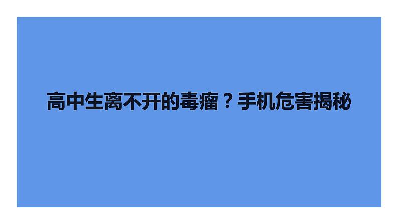 高中生离不开的毒瘤？手机危害揭秘课件PPT第1页