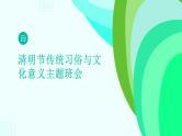 清明节传统习俗与文化意义主题班会课件PPT