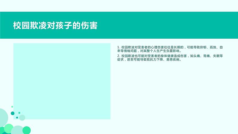 拒绝校园欺凌，共建和谐校园课件PPT第4页