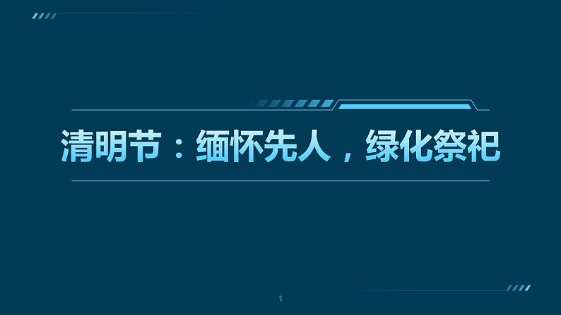 清明节：缅怀先人，绿化祭祀课件PPT第1页