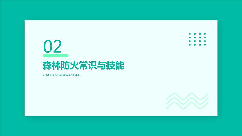 农林防火主题班会课件PPT第7页