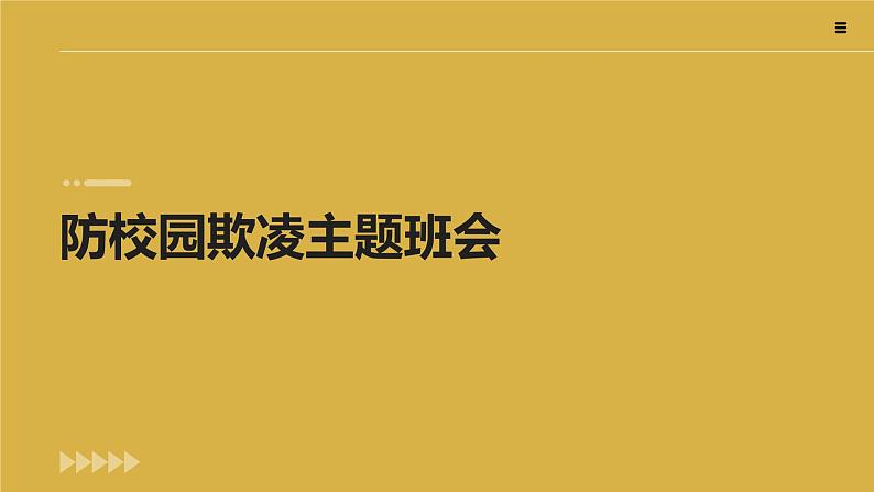 防校园欺凌主题班会课件PPT第1页